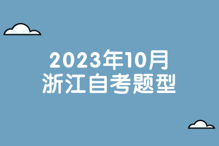 2023年10月浙江自考題型.jpg 2023年10月浙江自考題型.jpg