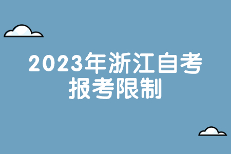 2023年浙江自考報考限制.jpg 2023年浙江自考報考限制.jpg