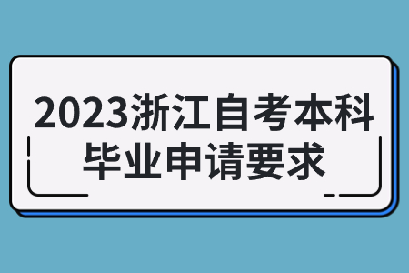 2023浙江自考本科畢業申請要求.jpg