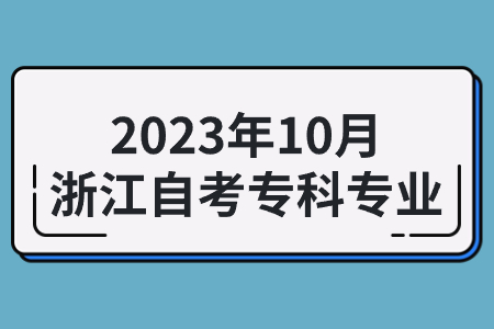 2023年10月浙江自考專科專業.jpg