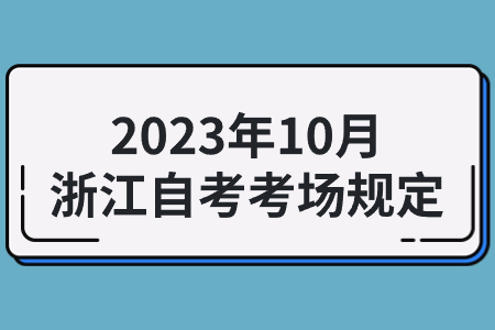 2023年10月浙江自考考場規(guī)定.jpg