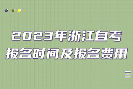 2023年浙江自考報名時間及報名費(fèi)用.jpg