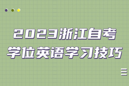 2023浙江自考學位英語學習技巧.jpg