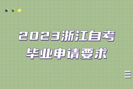 2023浙江自考畢業申請要求.jpg