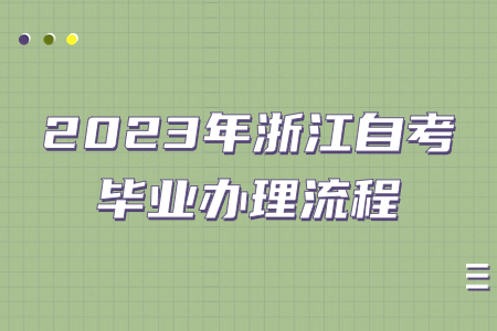 2023年浙江自考畢業辦理流程.jpg
