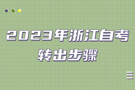 2023年浙江自考轉出步驟.jpg