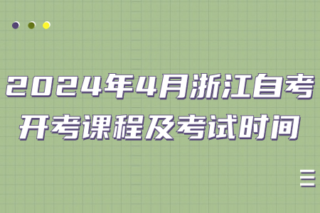 2024年4月浙江自考開考課程及考試時間.jpg