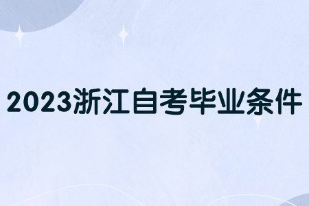 2023浙江自考畢業條件.jpg