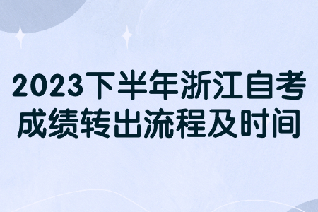 2023下半年浙江自考成績轉出流程及時間.jpg