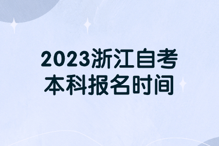 2023浙江自考本科報名時間.jpg