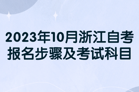 2023年10月浙江自考報(bào)名步驟及考試科目.jpg