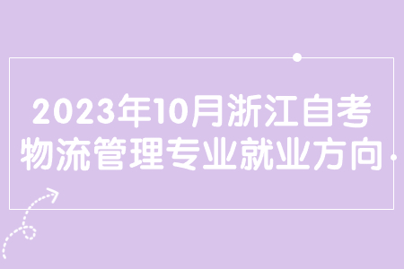 2023年10月浙江自考物流管理專業就業方向.jpg