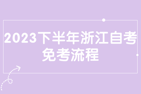 2023下半年浙江自考免考流程.jpg