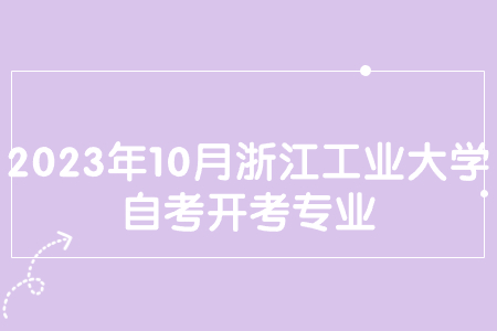 2023年10月浙江工業(yè)大學自考開考專業(yè).jpg