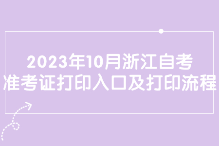2023年10月浙江自考準(zhǔn)考證打印入口及打印流程.jpg
