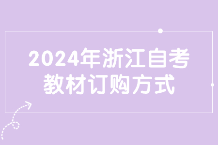 2024年浙江自考教材訂購方式.jpg 2024年浙江自考教材訂購方式.jpg
