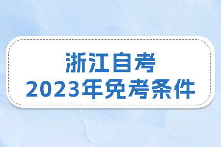 浙江自考2023年免考條件.jpg