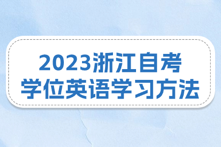 2023浙江自考學位英語學習方法.jpg 2023浙江自考學位英語學習方法.jpg