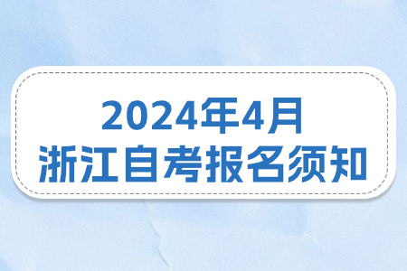 2024年4月浙江自考報名須知.jpg