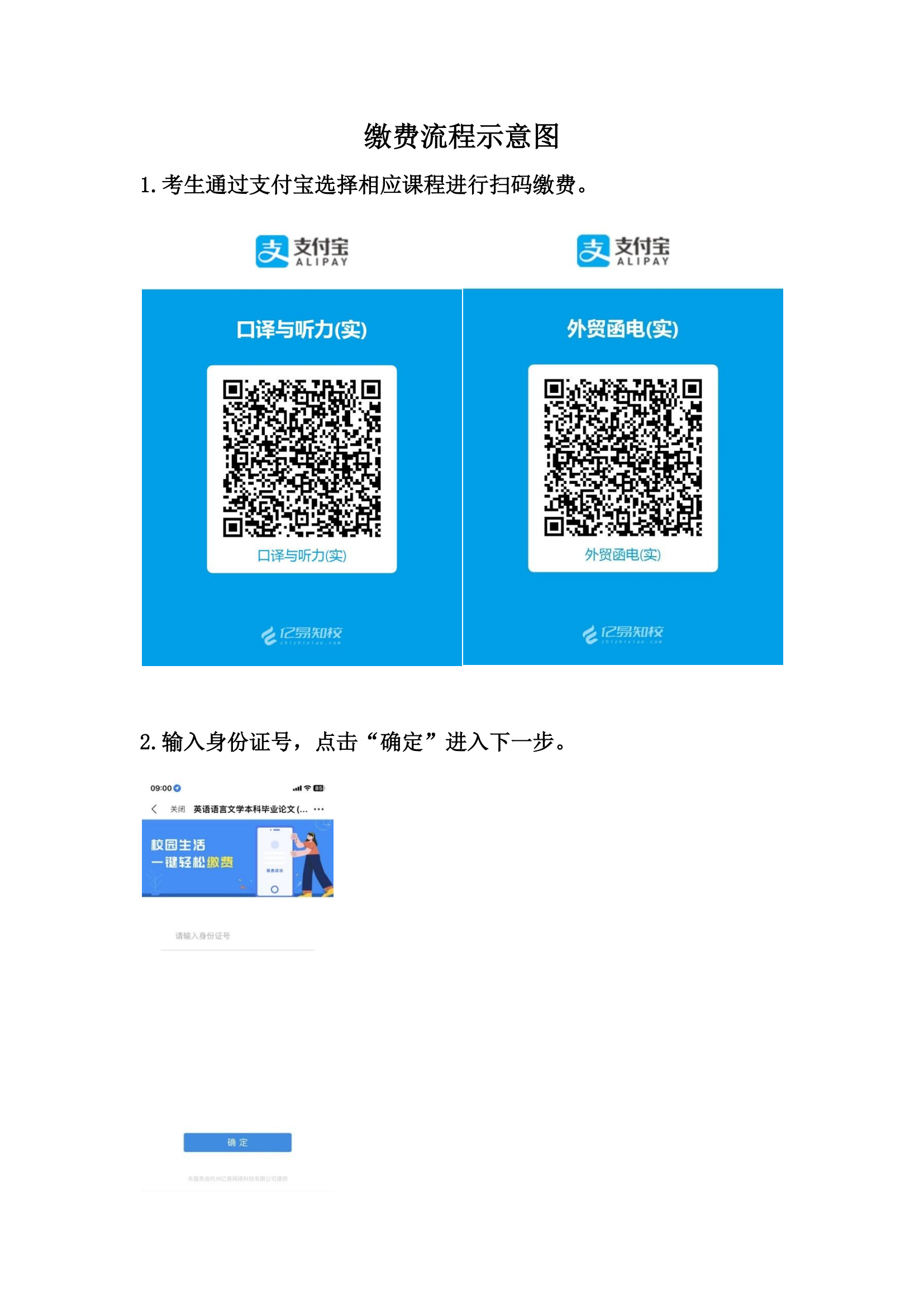 2023年下浙江外國語學院自考實踐課程繳費流程示意圖.png