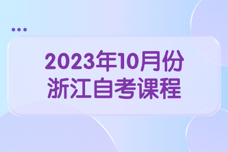 2023年10月份浙江自考課程.jpg