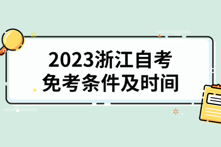 2023浙江自考免考條件及時(shí)間.jpg