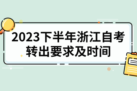 2023下半年浙江自考轉(zhuǎn)出要求及時(shí)間.jpg