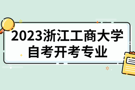 2023浙江工商大學自考開考專業.jpg