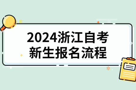 2024浙江自考新生報名流程.jpg 2024浙江自考新生報名流程.jpg