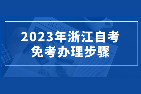 2023年浙江自考免考辦理步驟.jpg