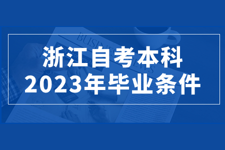 浙江自考本科2023年畢業(yè)條件.jpg