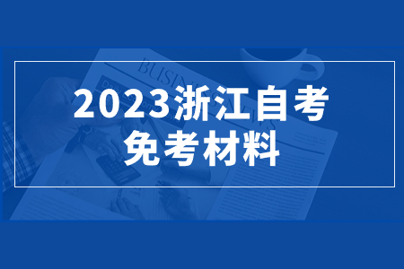 2023浙江自考免考材料.jpg