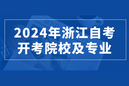 2024年浙江自考開考院校及專業(yè).jpg