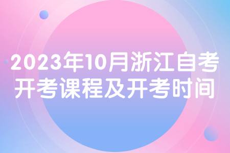 2023年10月浙江自考開考課程及開考時間.jpg 2023年10月浙江自考開考課程及開考時間.jpg