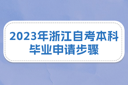 2023年浙江自考本科畢業申請步驟.jpg 2023年浙江自考本科畢業申請步驟.jpg
