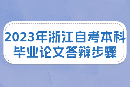 2023年浙江自考本科畢業(yè)論文答辯步驟.jpg