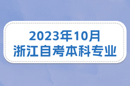 2023年10月浙江自考本科專業.jpg