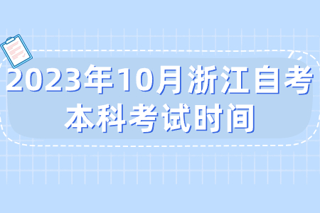 2023年10月浙江自考本科考試時間.jpg