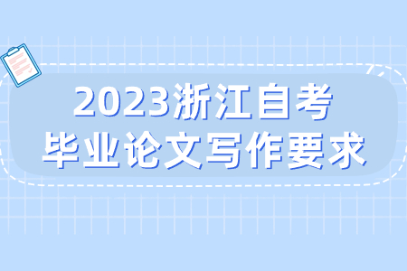 2023浙江自考畢業論文寫作要求.jpg