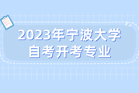 2023年寧波大學自考開考專業.jpg 2023年寧波大學自考開考專業.jpg