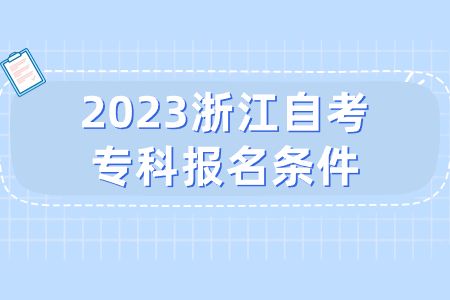 2023浙江自考專科報名條件.jpg
