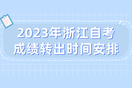 2023年浙江自考成績轉出時間安排.jpg