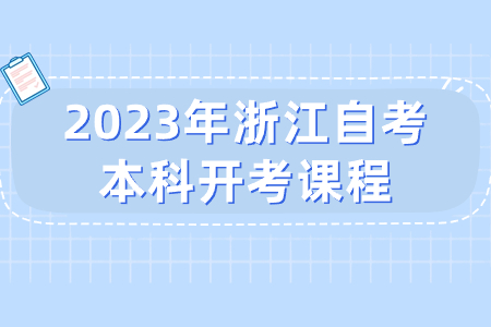 2023年浙江自考本科開考課程.jpg