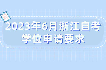 2023年6月浙江自考學(xué)位申請要求.jpg