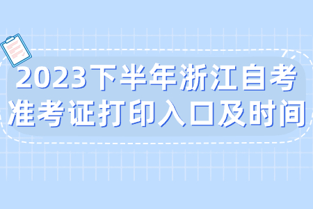 2023下半年浙江自考準(zhǔn)考證打印入口及時(shí)間.jpg
