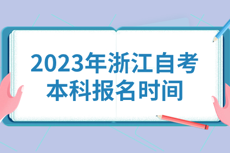 2023年浙江自考本科報名時間.jpg 2023年浙江自考本科報名時間.jpg