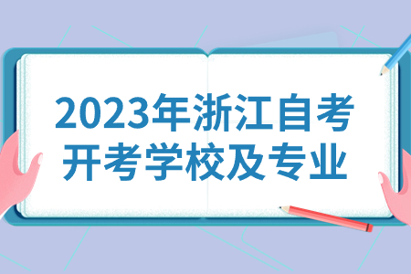 2023年浙江自考開考學校及專業.jpg
