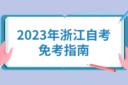 2023年浙江自考免考指南.jpg