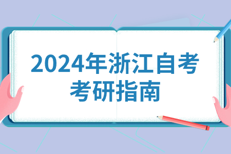 2024年浙江自考考研指南.jpg