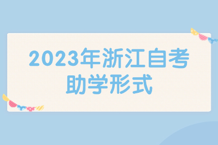 2023年浙江自考助學形式.jpg